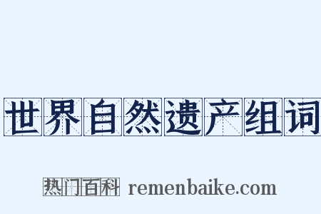 世界自然遗产组词是什么意思的图片